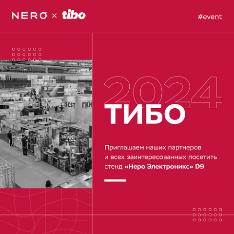  Участие ООО "Неро Электроникс" в ТИБО 2024